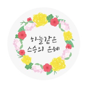 도나앤데코 마샤 하늘같은 스승의 은혜 플라워리스 5cm원형 스티커, 혼합 색상, 60개입