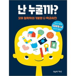 난 누굴까?:꼬마 철학자의 기발한 나 백과사전, 명랑한책방