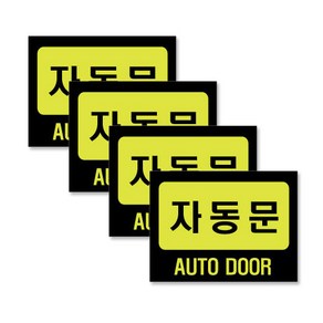 쁘띠팬시 F2013 아크릴 표지판 80 x 60 mm, 자동문, 4개입