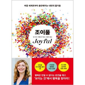 조이풀(JOYFUL):바깥 세계로부터 충만해지는 내면의 즐거움, 한국경제신문, 잉그리드 페텔 리 저/서영조 역