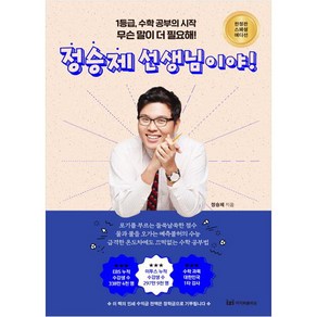 무슨 말이 더 필요해? 정승제 선생님이야!, 이지퍼블리싱, 정승제 저