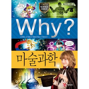 Why? 마술과학, 예림당