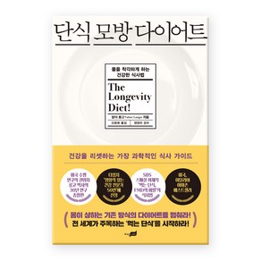 단식 모방 다이어트:몸을 착각하게 하는 건강한 식사법, 지식너머, 발터 롱고 저/신유희 역/정양수 감수