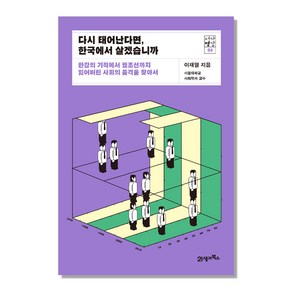 다시 태어난다면 한국에서 살겠습니까:한강의 기적에서 헬조선까지 잃어버린 사회의 품격을 찾아서