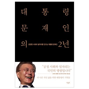 대통령 문재인의 2년:공정한 사회와 일자리를 만드는 대통령 문재인, 더휴먼