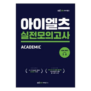 아이엘츠 실전모의고사 1:Academic, 이디엠어학연구소