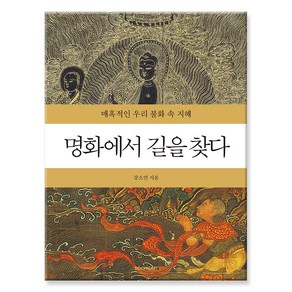 명화에서 길을 찾다:매혹적인 우리 불화 속 지혜, 시공아트, 강소연 저