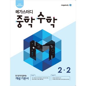 메가스터디 중학 수학 2-2 (2023년), 중등 2-2