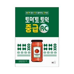 토마토 토익 중급 RC, 능률교육