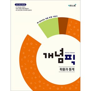 개념픽 확률과 통계 : 2015 개정 교육과정 반영 콕! 집어내는 개념 유형 기본서, 이투스북, 수학영역, 고등학생