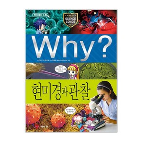 Why? 현미경과 관찰, 예림당