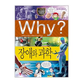 Why? 장애와 과학, 예림당