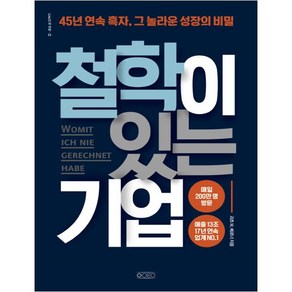 철학이 있는 기업:45년 연속 흑자 그 놀라운 성장의 비밀, 센시오, 괴츠 W. 베르너 저/김현진 역