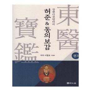 허준&동의보감 3:, 명문당, 이철호 저