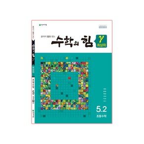 수학의 힘 감마 최상위 초등 수학 5-2, 천재교육, 초등5학년