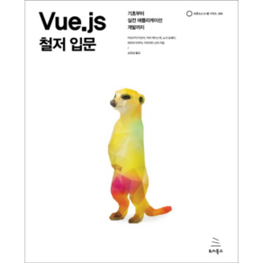 Vue.js 철저 입문, 위키북스