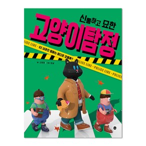 신통하고 묘한 고양이 탐정. 2: 사라진 엄마는 어디로 갔을까?, 가나출판사