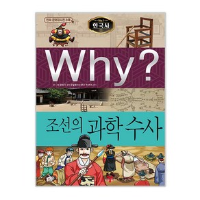 Why? 한국사: 조선의 과학 수사, 예림당