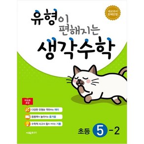 유형이 편해지는 생각수학 초등 5-2 + 미니수첩 제공, 초등5학년