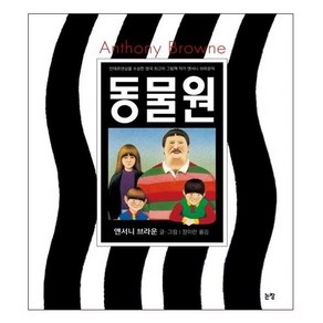 동물원 (그림책은 내 친구1), 논장