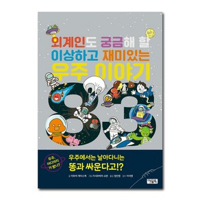 외계인도 궁금해 할 이상하고 재미있는 우주 이야기 83:, 아울북