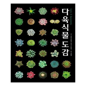 다육식물도감 Cacti & Succulents: