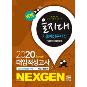 넥젠을지대 대입적성고사 기출예상문제집(2020):EBS 연계문항 수록, 넥젠북스