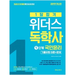 2019 1달 합격 위더스 독학사 1단계 국민윤리 기출유형 이론 + 문제, 위더스교육