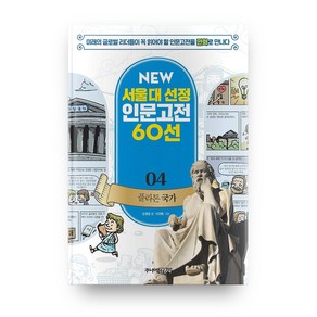 플라톤 국가 개정판 NEW 서울대 선정 인문고전 60선 04