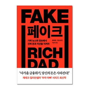 페이크:가짜 뉴스와 정보에서 진짜 돈과 자산을 지켜라