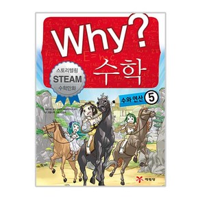 why시리즈 수학 수와연산 5, 예림당