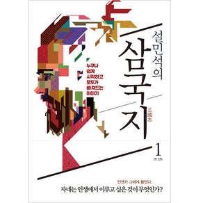 설민석의 삼국지. 1:누구나 쉽게 시작하고 모두가 빠져드는 이야기, 세계사, 설민석 저