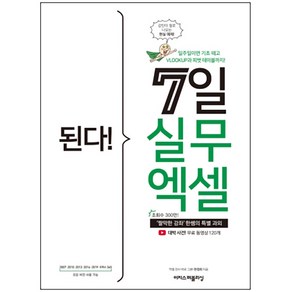 된다! 7일 실무 엑셀:‘짤막한 강좌’ 한쌤의 특별 과외, 한정희, 이지스퍼블리싱