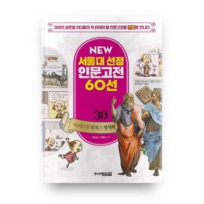 뉴 서울대 선정 인문고전 30 아리스토텔레스 : 정치학, 주니어김영사