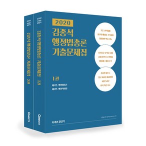 2020 김종석 행정법총론 기출문제집, 에스티유니타스