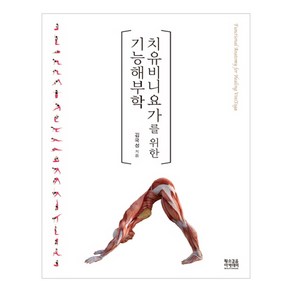 치유비니요가를 위한 기능해부학, 황소걸음 아카데미, 김국성