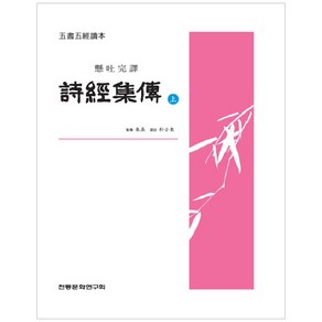 시경집전(상):현토완역, 전통문화연구회, 주희