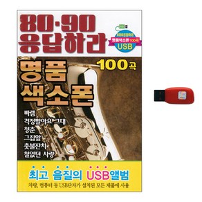 8090 응답하라 명품 색소폰 100곡