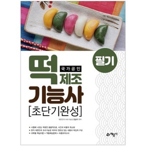 국가공인떡 제조기능사 필기(초단기완성)