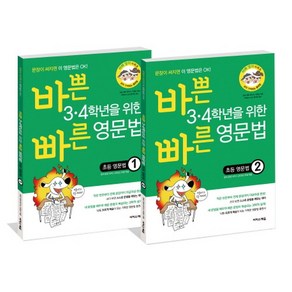 바쁜 3.4학년을 위한 빠른 영문법 초등 영문법 세트 - 전2권