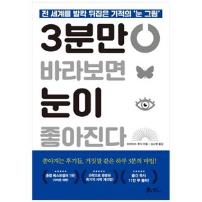 3분만 바라보면 눈이 좋아진다:전 세계를 발칵 뒤집은 기적의 ‘눈 그림’