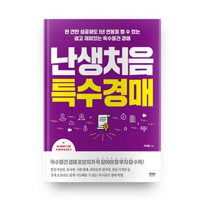 난생처음 특수경매, 라온북, 박태행