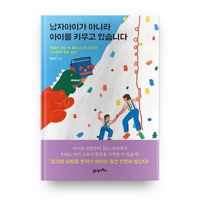 남자아이가 아니라 아이를 키우고 있습니다:무례한 세상 속 페미니스트 엄마의 고군분투 육아 일기