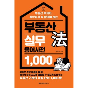 부동산 법 실무 용어사전 1 000