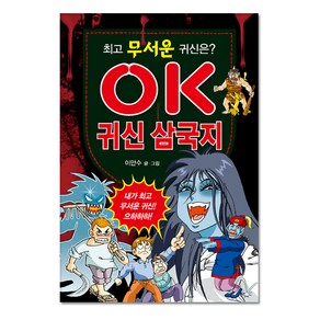 무서운 귀신은? OK 귀신 삼국지, 효리원