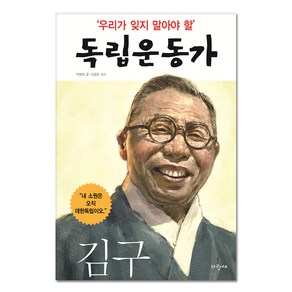 김구 : 우리가 잊지 말아야 할 독립운동가 01, 파랑새, 우리가 잊지 말아야 할 독립운동가 시리즈