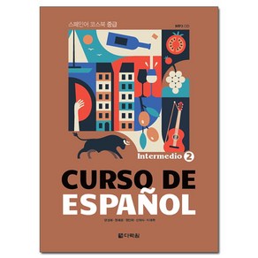 Curso De Espanol 2: Intermedio:스페인어 코스북 중급