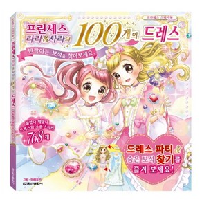 프린세스 라라&사라의 100개의 드레스: