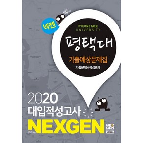 2020 넥젠 대입적성고사 평택대 기출예상문제집, 넥젠북스