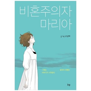 비혼주의자 마리아:그때는 말하지 못했던 이야기가 시작된다, IVP